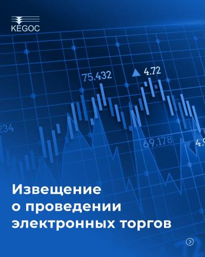 Извещение о проведении электронных торгов 1>